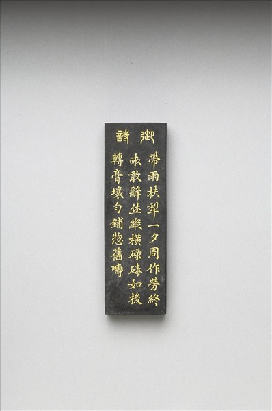 御製耕織圖詩「碌碡」墨