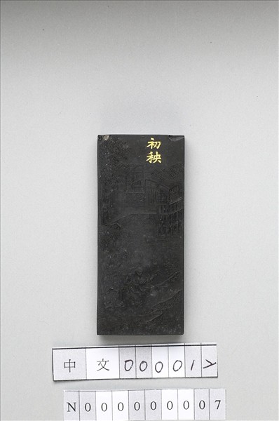 御製耕織圖詩「初秧」墨