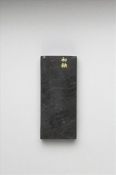 御製耕織圖詩「初秧」墨