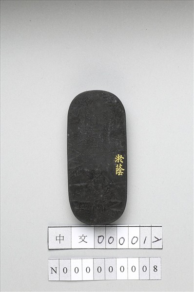 御製耕織圖詩「淤蔭」墨