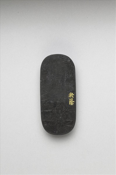 御製耕織圖詩「淤蔭」墨