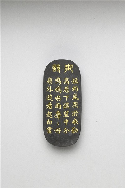 御製耕織圖詩「淤蔭」墨