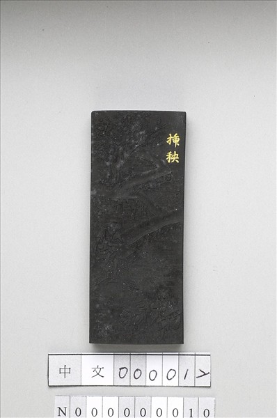 御製耕織圖詩「插秧」墨