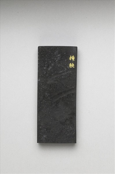 御製耕織圖詩「插秧」墨