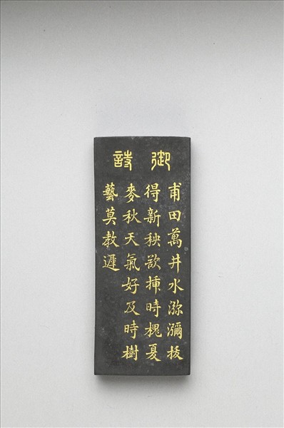 御製耕織圖詩「插秧」墨