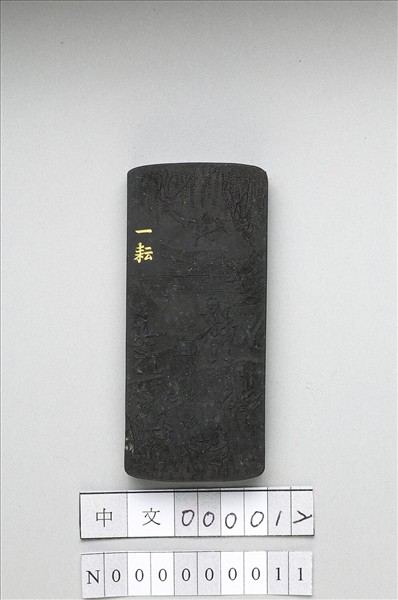 御製耕織圖詩「一耘」墨