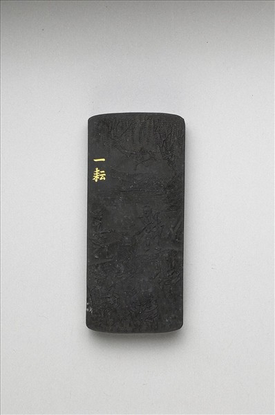 御製耕織圖詩「一耘」墨