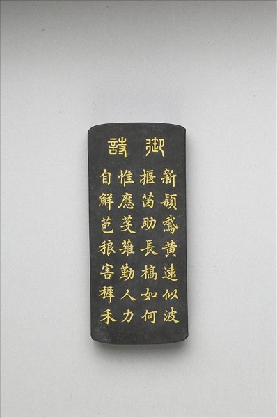 御製耕織圖詩「一耘」墨