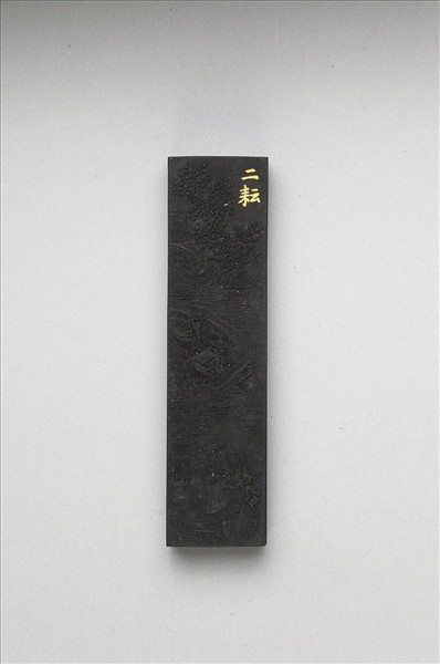 御製耕織圖詩「二耘」墨