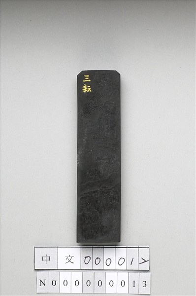 御製耕織圖詩「三耘」墨