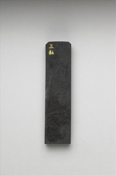 御製耕織圖詩「三耘」墨