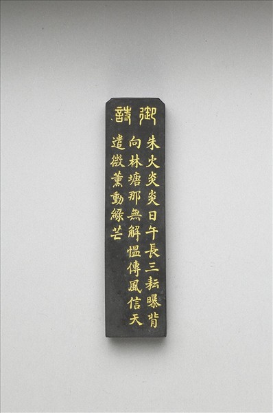 御製耕織圖詩「三耘」墨