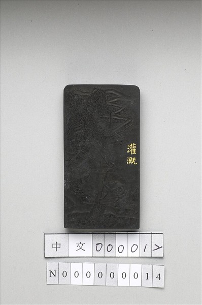 御製耕織圖詩「灌溉」墨