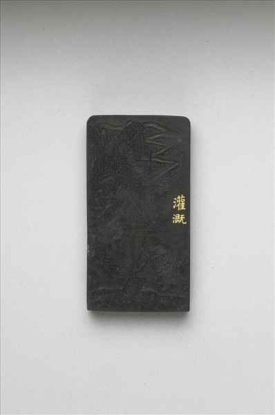 御製耕織圖詩「灌溉」墨