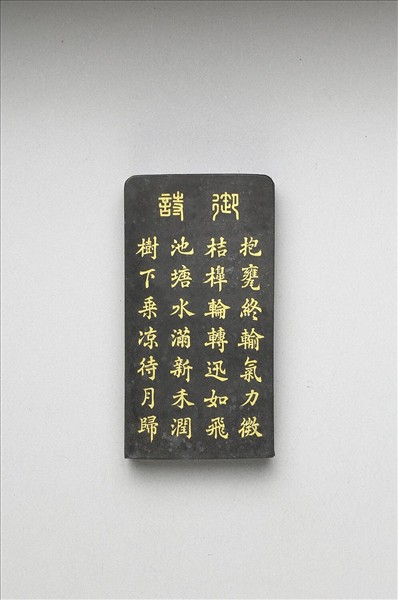 御製耕織圖詩「灌溉」墨