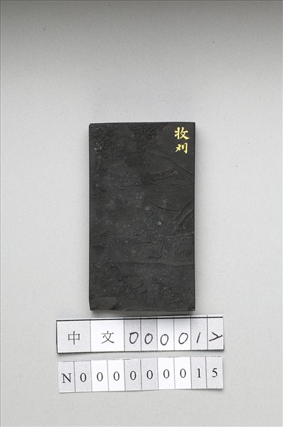 御製耕織圖詩「收刈」墨