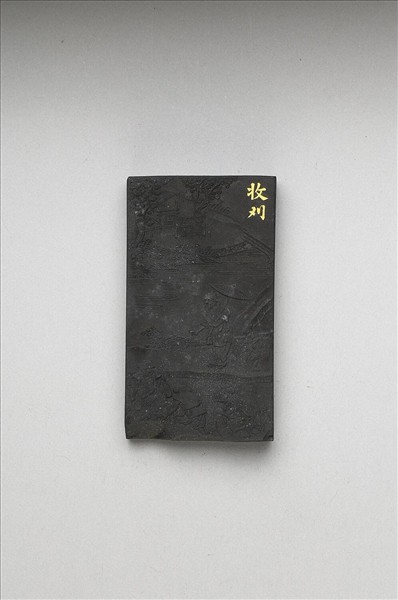 御製耕織圖詩「收刈」墨