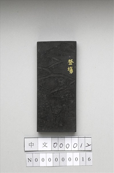 御製耕織圖詩「豋塲」墨