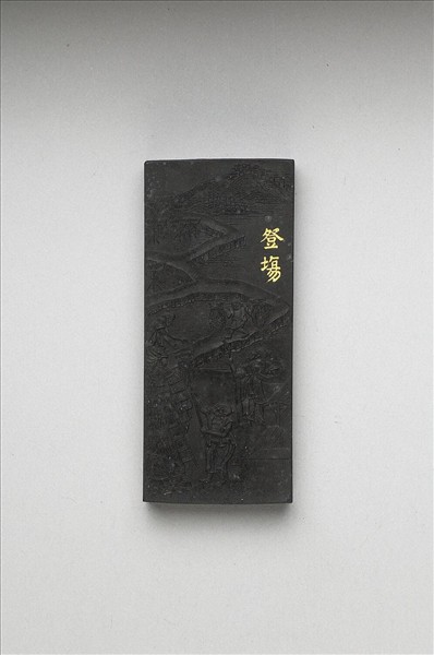 御製耕織圖詩「豋塲」墨