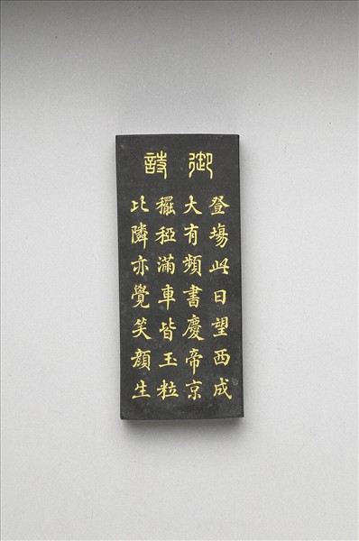 御製耕織圖詩「豋塲」墨