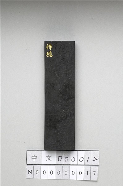 御製耕織圖詩「持穗」墨