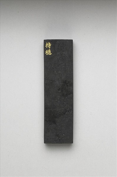 御製耕織圖詩「持穗」墨