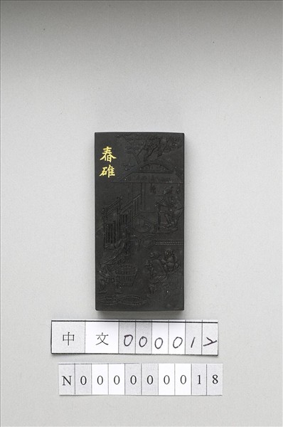 御製耕織圖詩「舂碓」墨