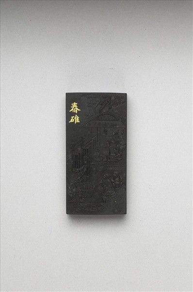 御製耕織圖詩「舂碓」墨