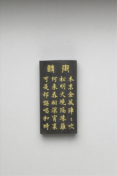 御製耕織圖詩「舂碓」墨