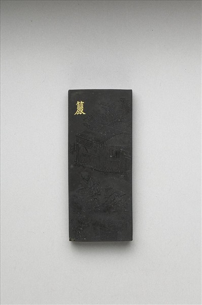 御製耕織圖詩「籭」墨