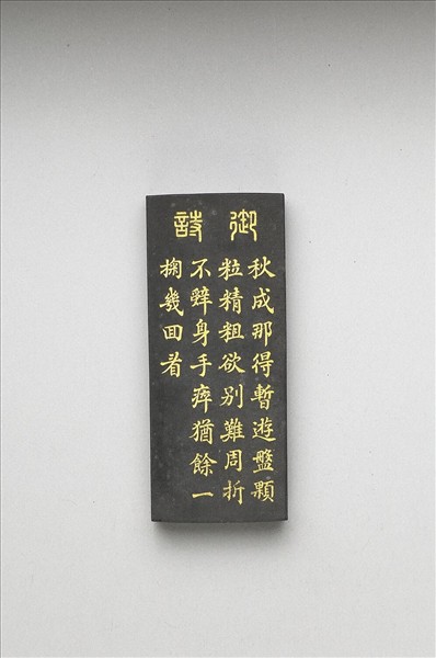 御製耕織圖詩「籭」墨