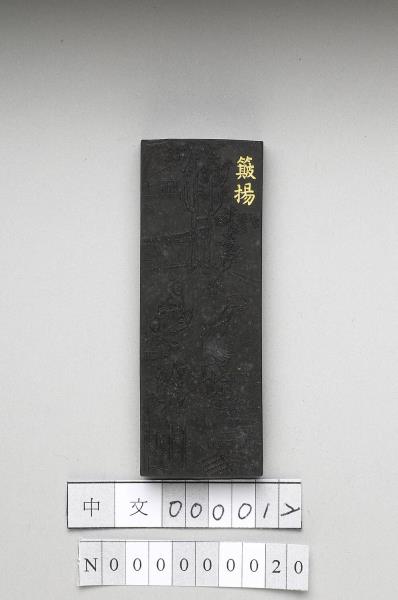 御製耕織圖詩「簸揚」墨