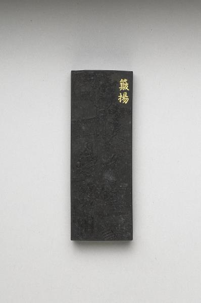 御製耕織圖詩「簸揚」墨