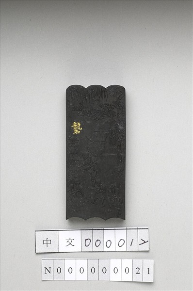 御製耕織圖詩「礱」墨