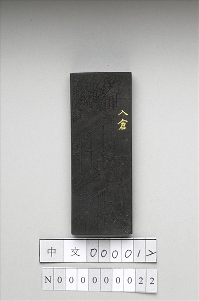 御製耕織圖詩「入倉」墨