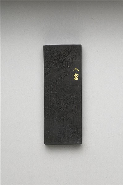 御製耕織圖詩「入倉」墨