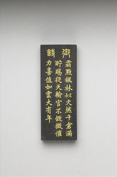 御製耕織圖詩「入倉」墨