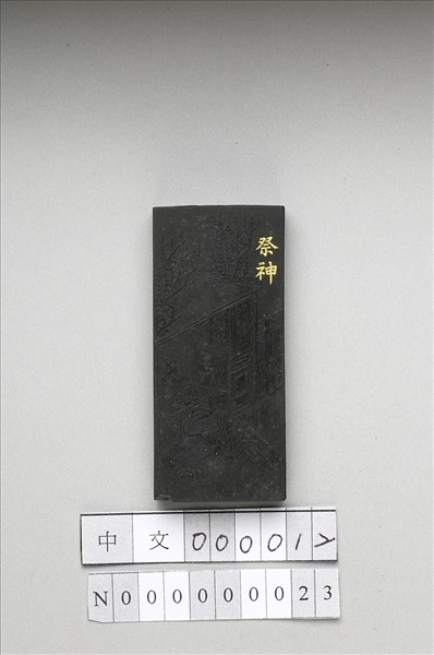 御製耕織圖詩「祭神」墨