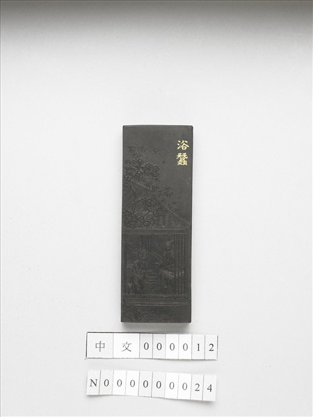 御製耕織圖詩「浴蠶」墨