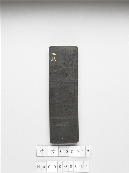 御製耕織圖詩「二眠」墨