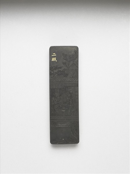 御製耕織圖詩「二眠」墨