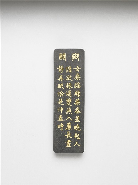 御製耕織圖詩「二眠」墨