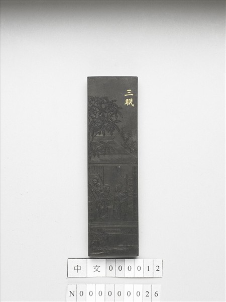 御製耕織圖詩「三眠」墨