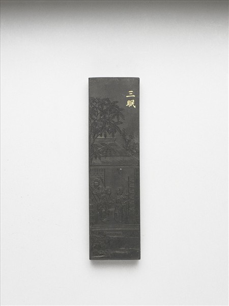 御製耕織圖詩「三眠」墨