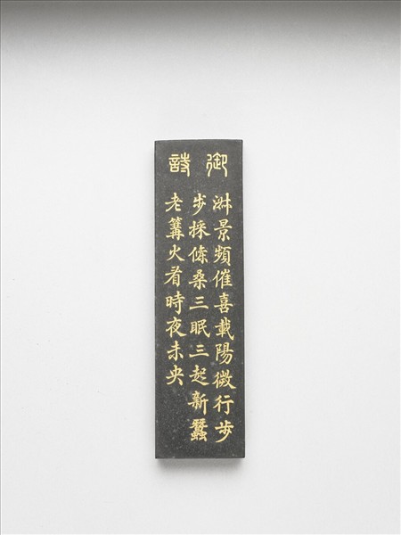 御製耕織圖詩「三眠」墨