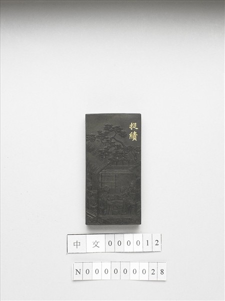 御製耕織圖詩「捉績」墨