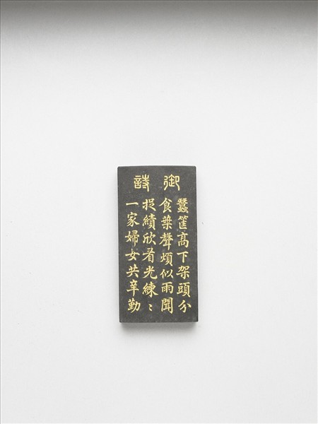 御製耕織圖詩「捉績」墨