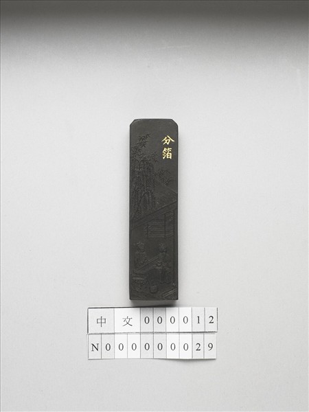 御製耕織圖詩「分箔」墨