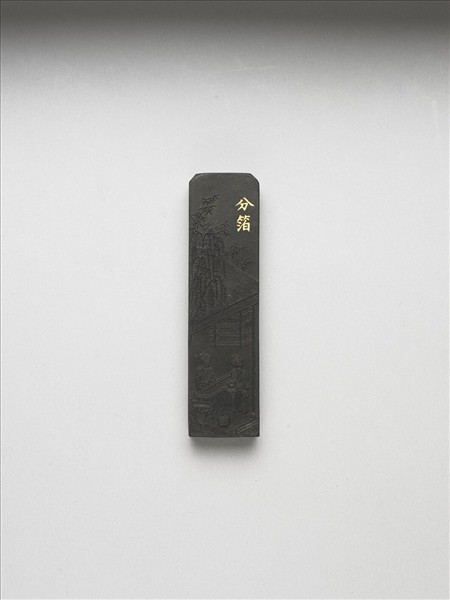 御製耕織圖詩「分箔」墨