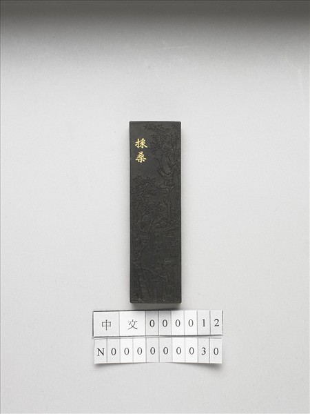 御製耕織圖詩「採桑」墨